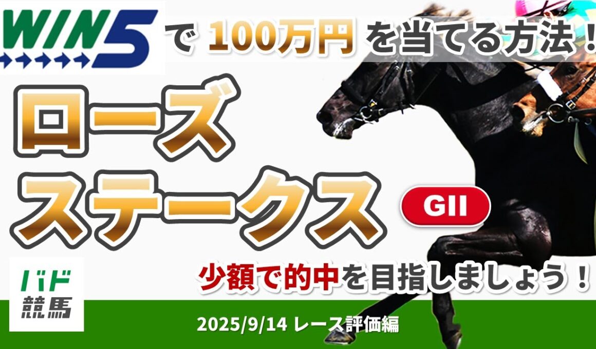 【WIN5で100万円レース評価編】2025年9月14日（日）ローズステークス【競馬】