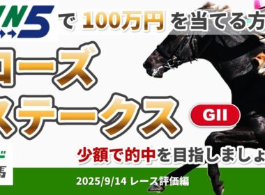 【WIN5で100万円レース評価編】2025年9月14日（日）ローズステークス【競馬】