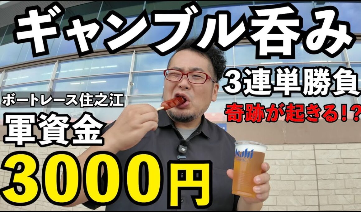 3連単ギャンブル1人飲み【高松宮記念特別競争】ボートレース住之江 #1人飲み  #グルメ  #ボートレース