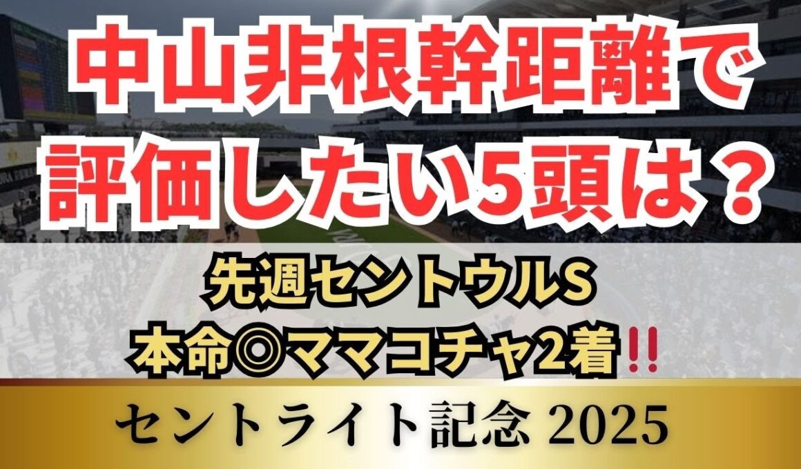 【セントライト記念2025】昨年はこのトライアルから菊花賞馬が誕生。昨年のアーバンシックを超える逸材は⁉先週セントウルS本命◎ママコチャ2着