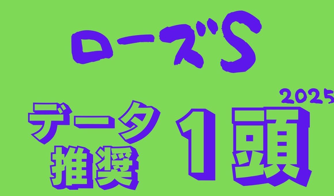 【ローズステークス2025】データ分析｜オークス上位組参戦！秋華賞へ向けここは落とせない！準備万端なデータ推奨馬