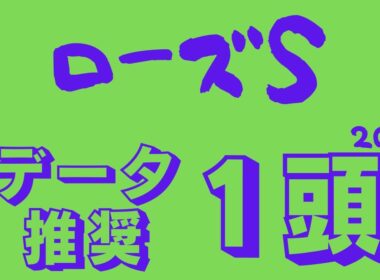 【ローズステークス2025】データ分析｜オークス上位組参戦！秋華賞へ向けここは落とせない！準備万端なデータ推奨馬