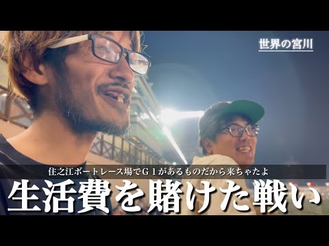 住之江ボートレース　G1第５３回高松宮記念特別競走  俺達の生活の全てをここに賭ける　夢の舟券よろしくお願いします　#世界の宮川  #ボートレース