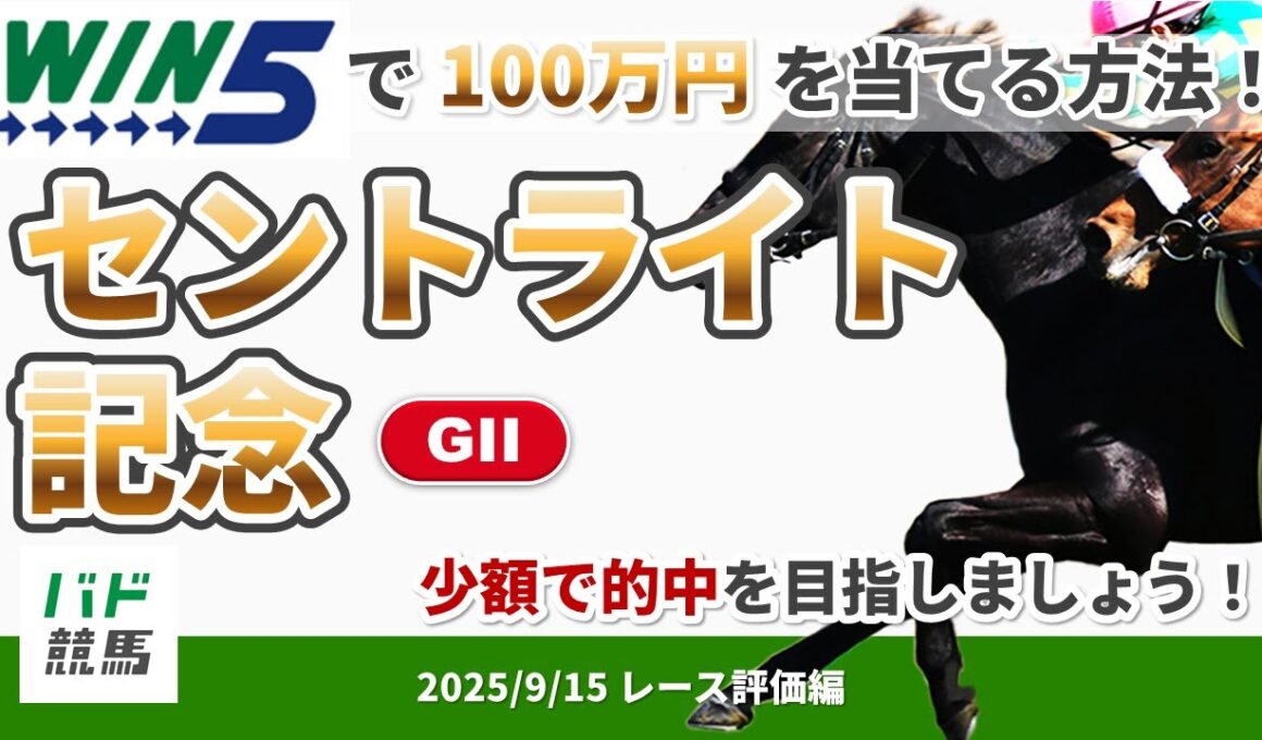 【WIN5で100万円レース評価編】2025年9月15日（月）セントライト記念【競馬】