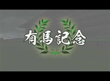 【NSW Champion Jockey Special】1998年 有馬記念（GI）| ハルウララ
