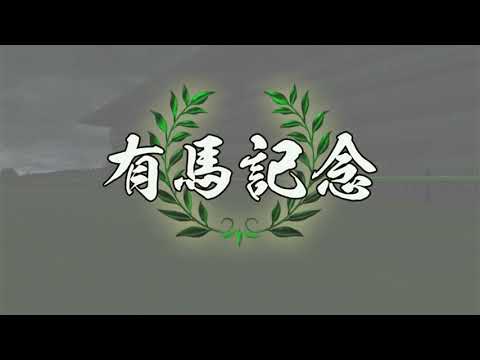 【NSW Champion Jockey Special】1998年 有馬記念（GI）| ハルウララ
