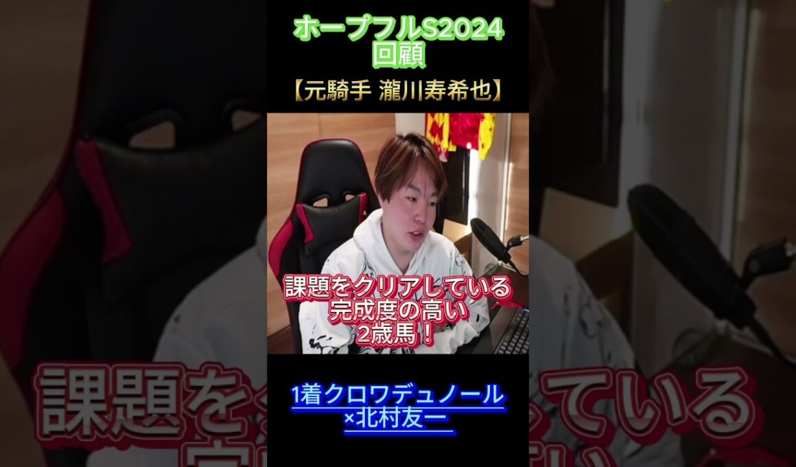 【ホープフルステークス】回顧 元騎手瀧川寿希也#ホープフルステークス #競馬 #元騎手 #瀧川寿希也 #瀧川 #TJ #クロアデュノール