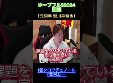 【ホープフルステークス】回顧 元騎手瀧川寿希也#ホープフルステークス #競馬 #元騎手 #瀧川寿希也 #瀧川 #TJ #クロアデュノール