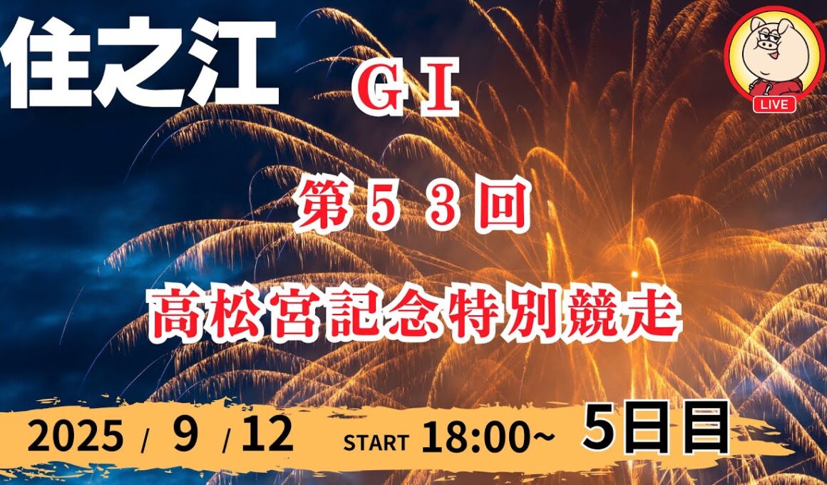 【ライブ配信】2025/9/12：GⅠ 第５３回高松宮記念特別競走【７R～１２R】