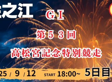 【ライブ配信】2025/9/12：GⅠ 第５３回高松宮記念特別競走【７R～１２R】