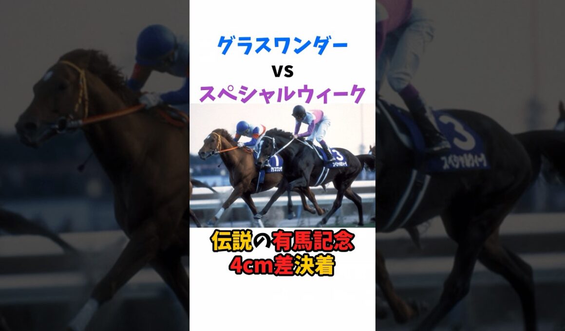 グラスワンダーvsスペシャルウィーク伝説の有馬記念4cm差決着#競馬 #horse