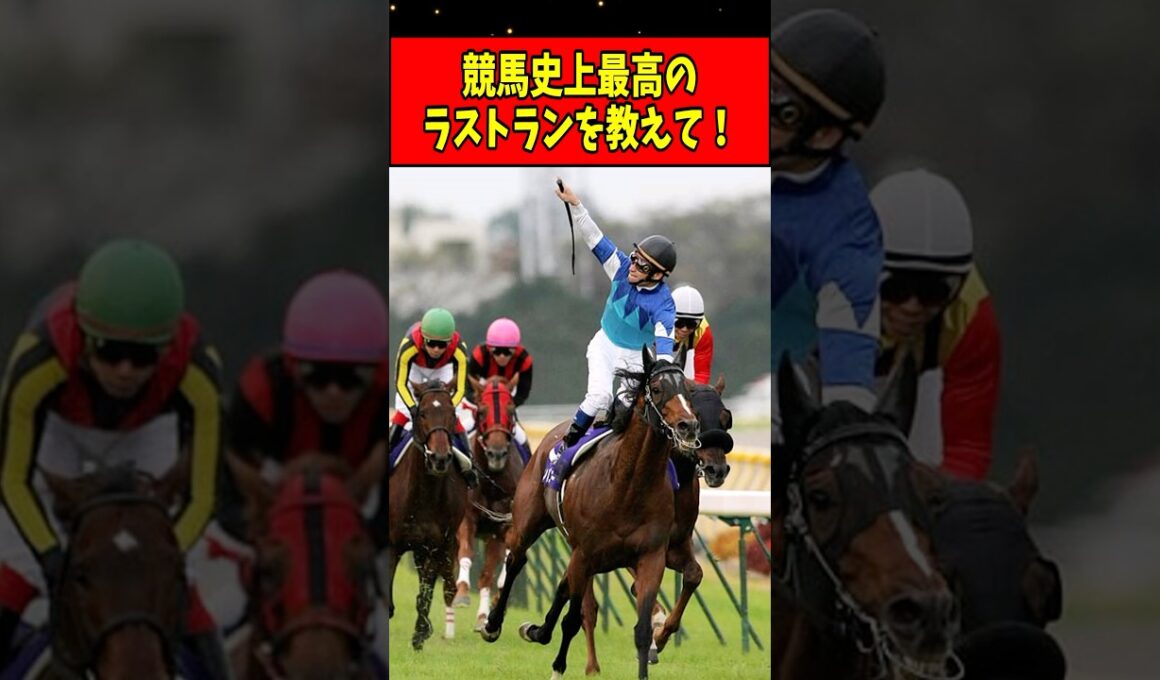 【競馬】史上最高のラストランを教えて！#shorts