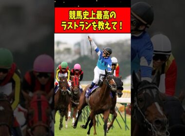 【競馬】史上最高のラストランを教えて！#shorts