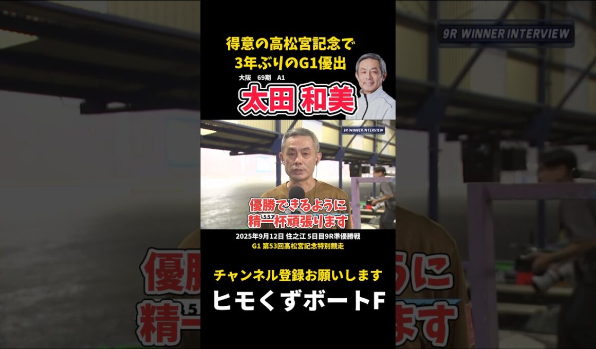 【太田和美】6Vの高松宮記念で3年ぶりにG1優出【ボートレース】