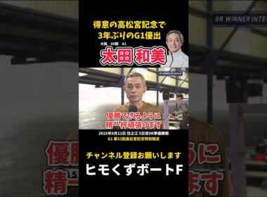 【太田和美】6Vの高松宮記念で3年ぶりにG1優出【ボートレース】
