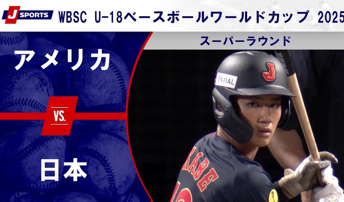 【ハイライト】アメリカ vs. 日本｜WBSC U-18ベースボールワールドカップ 2025 スーパーラウンド（9月11日）#samurai