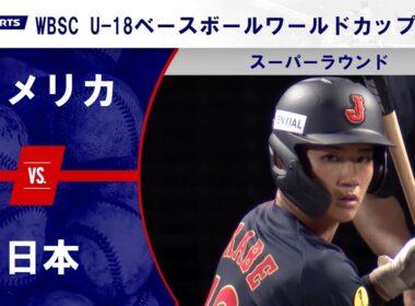 【ハイライト】アメリカ vs. 日本｜WBSC U-18ベースボールワールドカップ 2025 スーパーラウンド（9月11日）#samurai