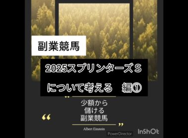 スプリンターズステークス2025編①