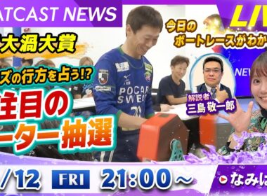 BOATCAST NEWS｜住之江 G1高松宮記念 注目の準優勝戦！｜金曜企画 「明日の注目モーター」