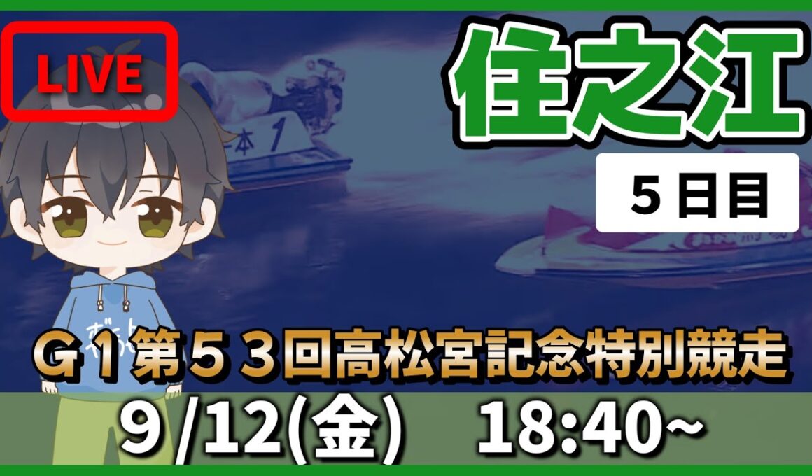 【９月１２日】ボートレース住之江G1　第５３回高松宮記念特別競走　５日目【舟券あたるLIVE】