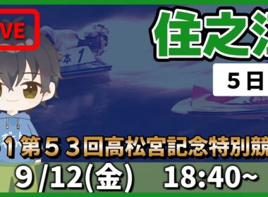 【９月１２日】ボートレース住之江G1　第５３回高松宮記念特別競走　５日目【舟券あたるLIVE】