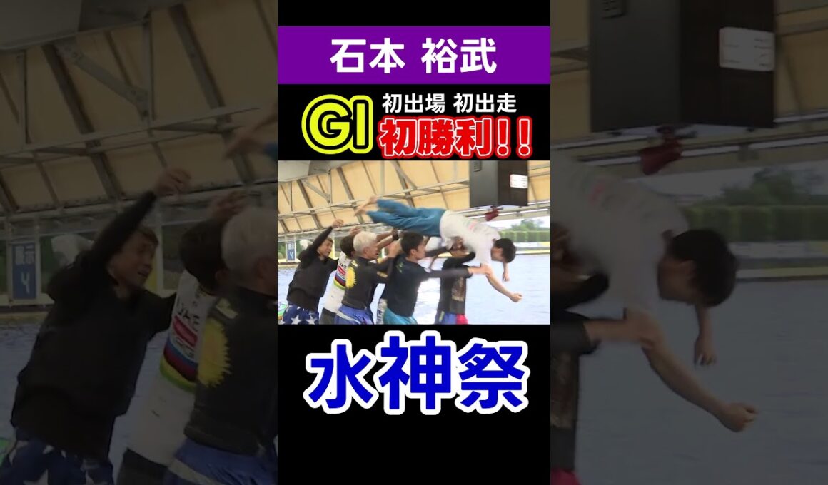 GI初出場・初出走・初勝利！！石本選手の水神祭が行われました！