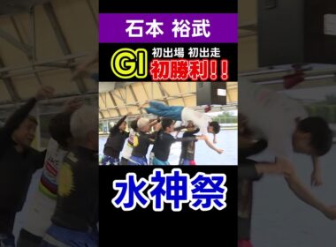 GI初出場・初出走・初勝利！！石本選手の水神祭が行われました！