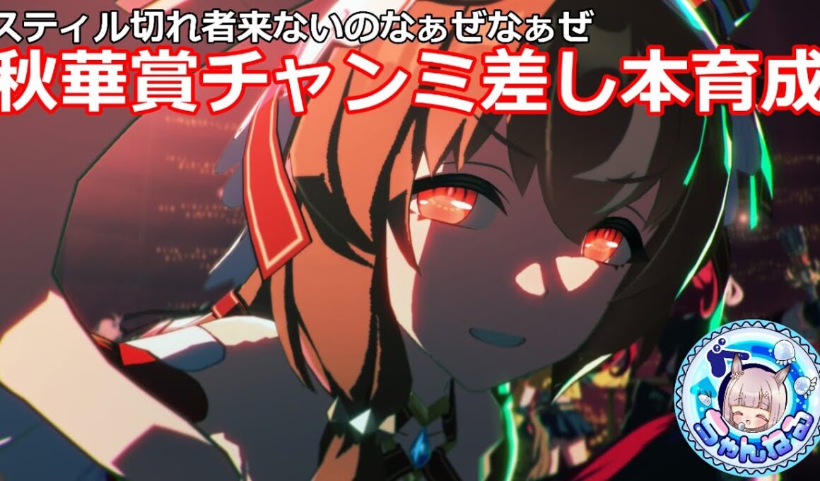 【ウマ娘】スティルインラブ秋華賞本育成【無人島シナリオ】