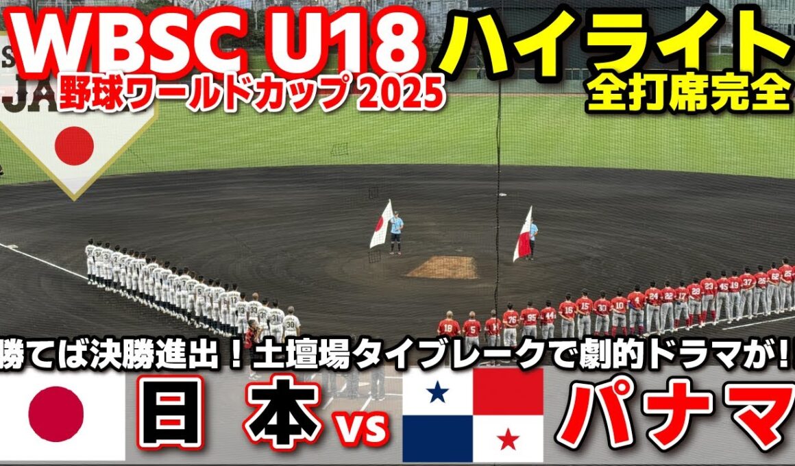 侍ジャパン　日本 vs パナマ 　勝てば決勝進出！土壇場タイブレークで劇的ドラマが！！  【WBSC U-18 野球ワールドカップ  全打席ハイライト】高校野球 日本代表　2025.9.12