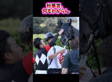 秋華賞、何もわからん【競馬反応集】 #エンブロイダリー #アルマヴェローチェ #カムニャック #ケリフレッドアスク