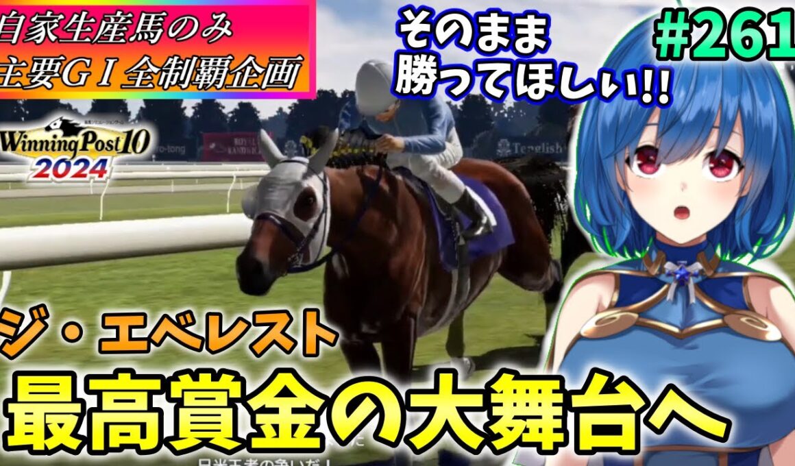 【ウイニングポスト10 2024】世界中のG1を制覇する!　261【最強生産馬への道 ゲーム実況】