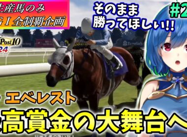 【ウイニングポスト10 2024】世界中のG1を制覇する!　261【最強生産馬への道 ゲーム実況】