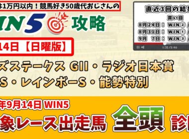 【2025年9月14日(日) WIN5対象全レース 全頭考察】【日曜版】2025年9月14日(日) WIN5対象レースの出走馬を全頭考察【WIN5おじさんの競馬予想】