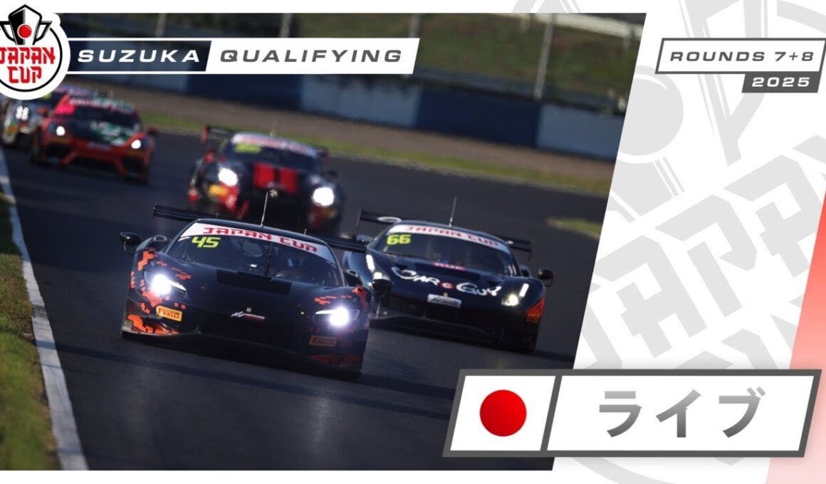 🇯🇵 ライブ | 予選 | 鈴鹿| Japan Cup 2025