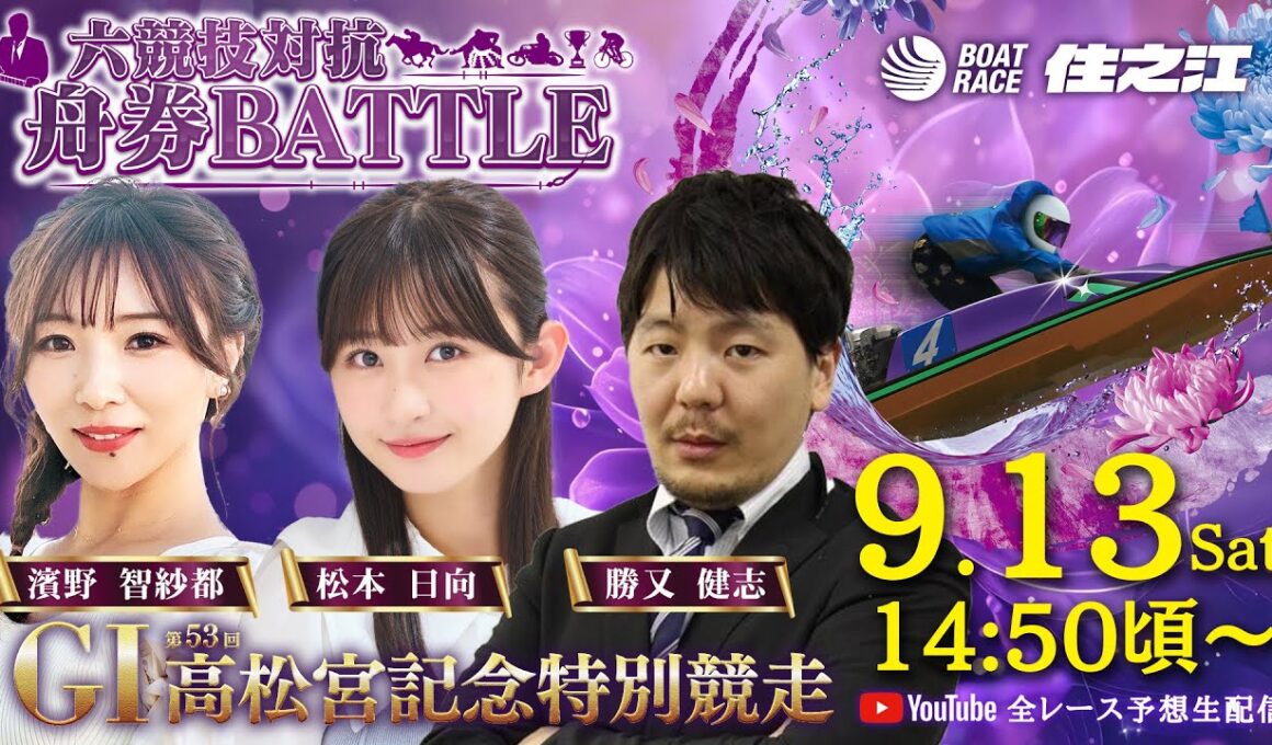 【最終日】GⅠ第53回高松宮記念特別競走 六競技対抗舟券BATTLE YouTube全レース予想生配信