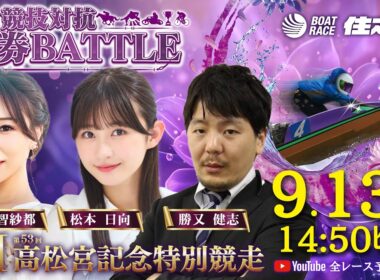 【最終日】GⅠ第53回高松宮記念特別競走 六競技対抗舟券BATTLE YouTube全レース予想生配信
