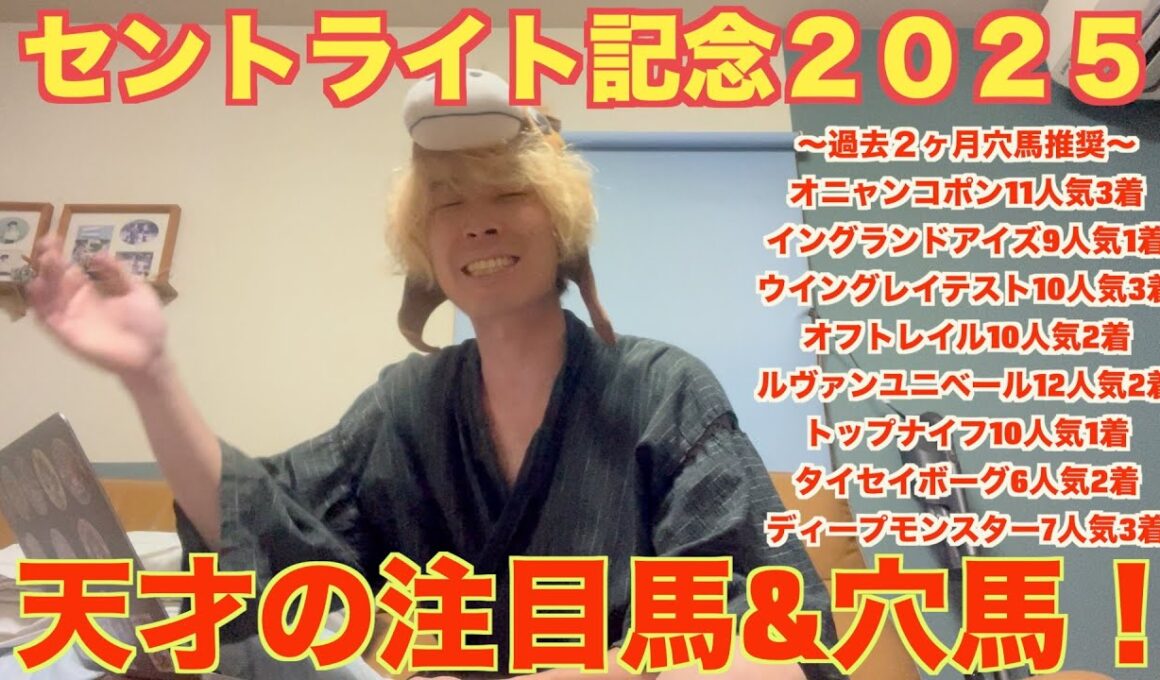 【セントライト記念２０２５予想】記念レースに強い天才野田！ミュージアムマイルに待った！展開次第でミュージアムマイルに勝てる穴馬を紹介します！　＃セントライト記念２０２５予想　＃セントライト記念予想