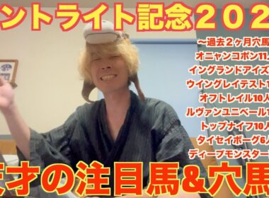 【セントライト記念２０２５予想】記念レースに強い天才野田！ミュージアムマイルに待った！展開次第でミュージアムマイルに勝てる穴馬を紹介します！　＃セントライト記念２０２５予想　＃セントライト記念予想