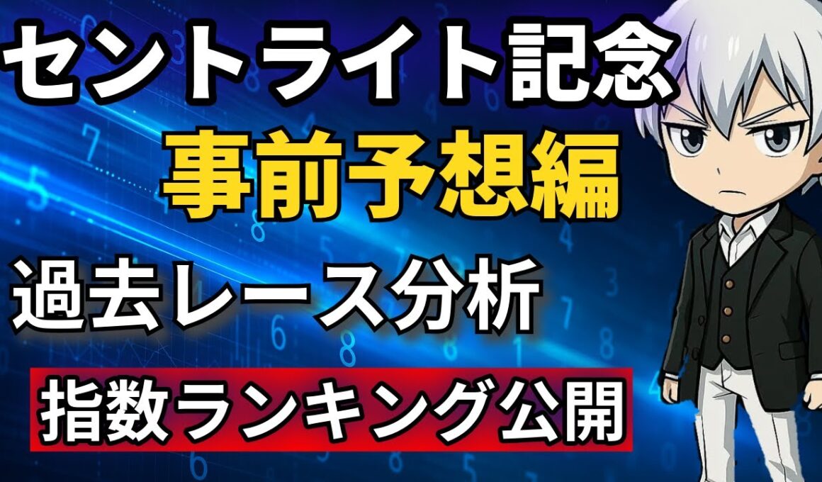 【セントライト記念2025】事前予想｜菊花賞トライアルを指数×展開で徹底分析！注目馬はこの馬