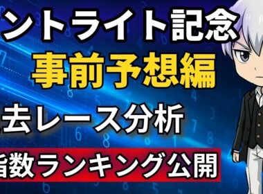 【セントライト記念2025】事前予想｜菊花賞トライアルを指数×展開で徹底分析！注目馬はこの馬