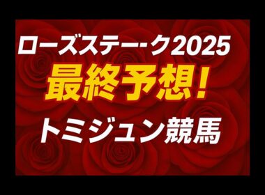 ローズステークス2025 最終予想｜オークス女王カムニャック始動！相手は夏の上がり馬か！？【トミジュン競馬】