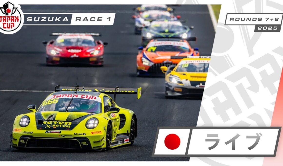 🇯🇵 ライブ | レース1 | 鈴鹿 | Japan Cup 2025