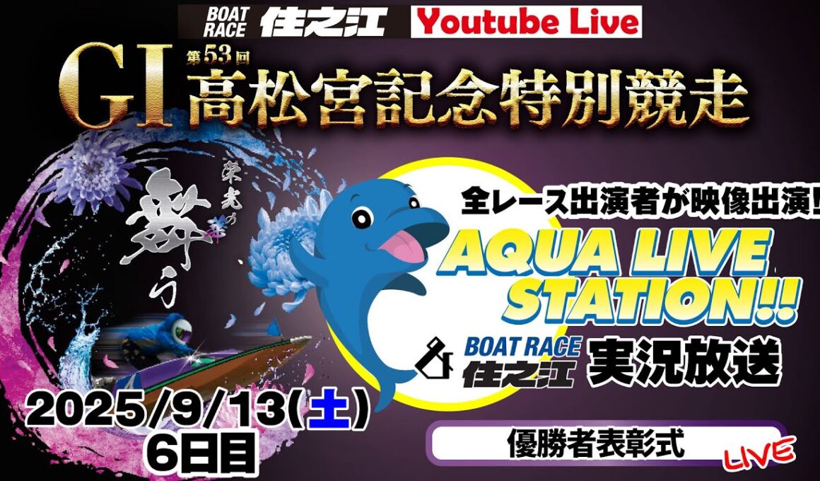 【ボートレース住之江・実況放送】GⅠ第53回高松宮記念特別競走　最終日（2025/9/13）12R終了後「表彰式」
