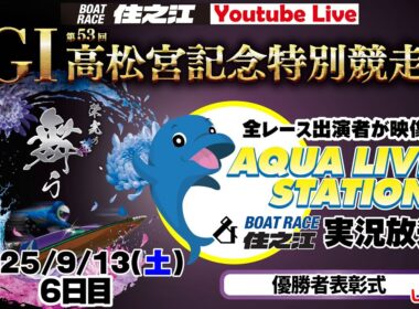 【ボートレース住之江・実況放送】GⅠ第53回高松宮記念特別競走　最終日（2025/9/13）12R終了後「表彰式」