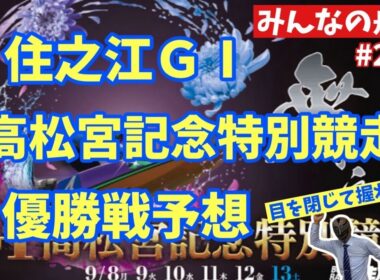 住之江GⅠ「高松宮記念特別競走」優勝戦予想