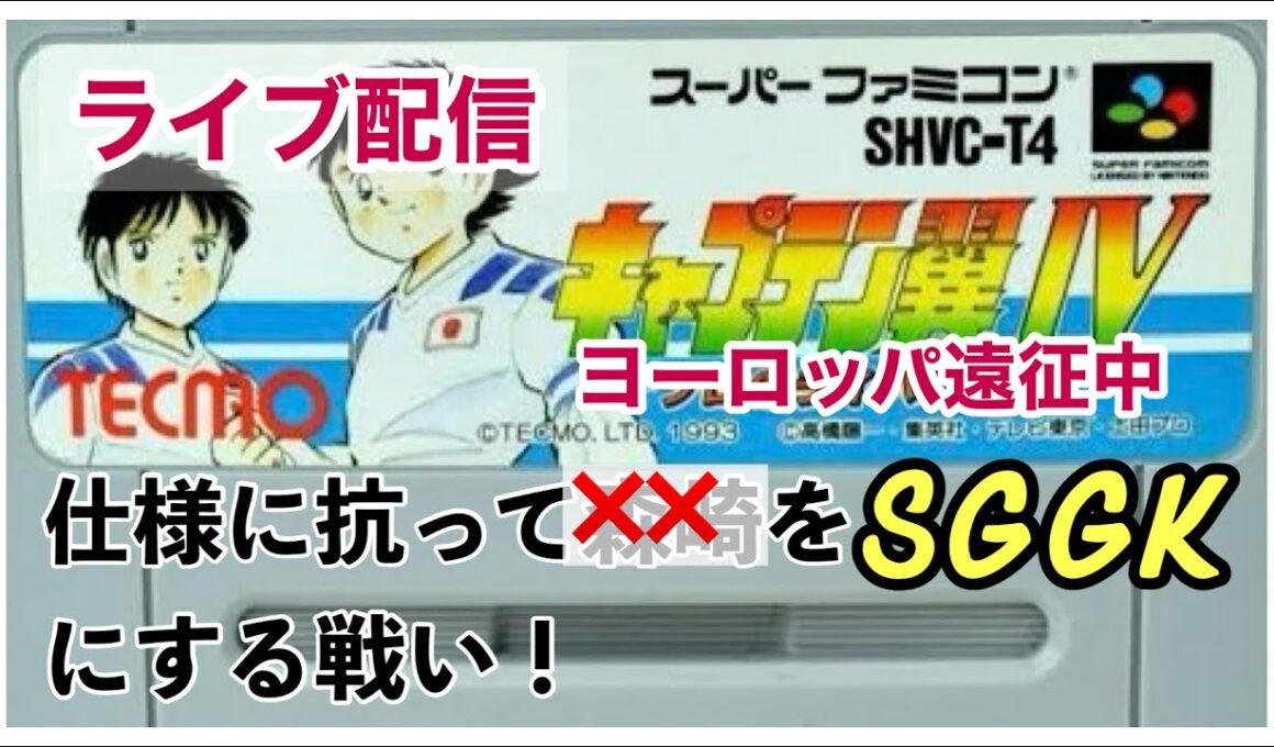 キャプテン翼４SFzero24/4からジャパンカップルート１朝活「すべては森崎の奇跡のキャッチのために」ミランに勝つための戦いが終わらない。今終わった・・・レナートくんがんばったね。