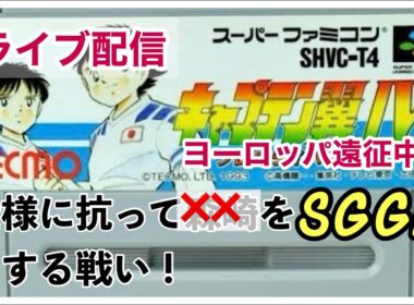 キャプテン翼４SFzero24/4からジャパンカップルート１朝活「すべては森崎の奇跡のキャッチのために」ミランに勝つための戦いが終わらない。今終わった・・・レナートくんがんばったね。