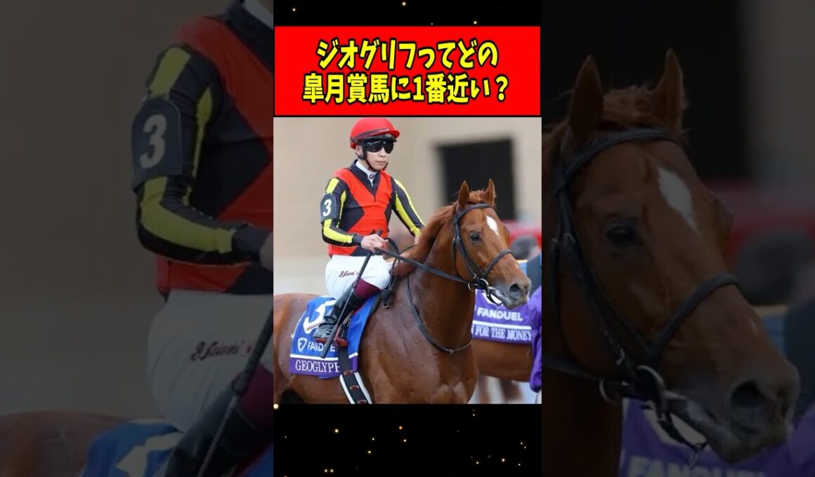 【競馬】ジオグリフって過去の皐月賞馬の中だと誰が1番近い？#shorts