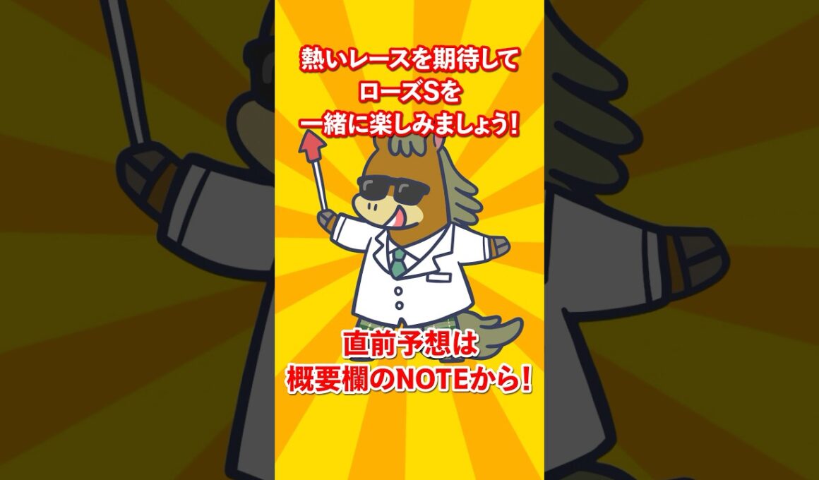 【競馬予想】ローズS 迷ったらこれ買っとけ！本命馬と対抗馬！#ローズS #ローズステークス #競馬予想 #競馬 #G2 #shorts
