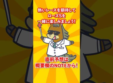 【競馬予想】ローズS 迷ったらこれ買っとけ！本命馬と対抗馬！#ローズS #ローズステークス #競馬予想 #競馬 #G2 #shorts